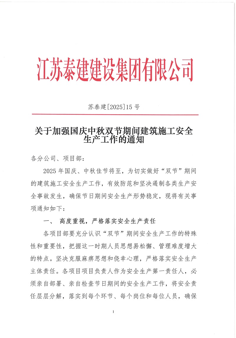 關(guān)于加強(qiáng)國慶中秋雙節(jié)期間建筑施工安全生產(chǎn)工作的通知(1)(1)_17586974218051.jpg