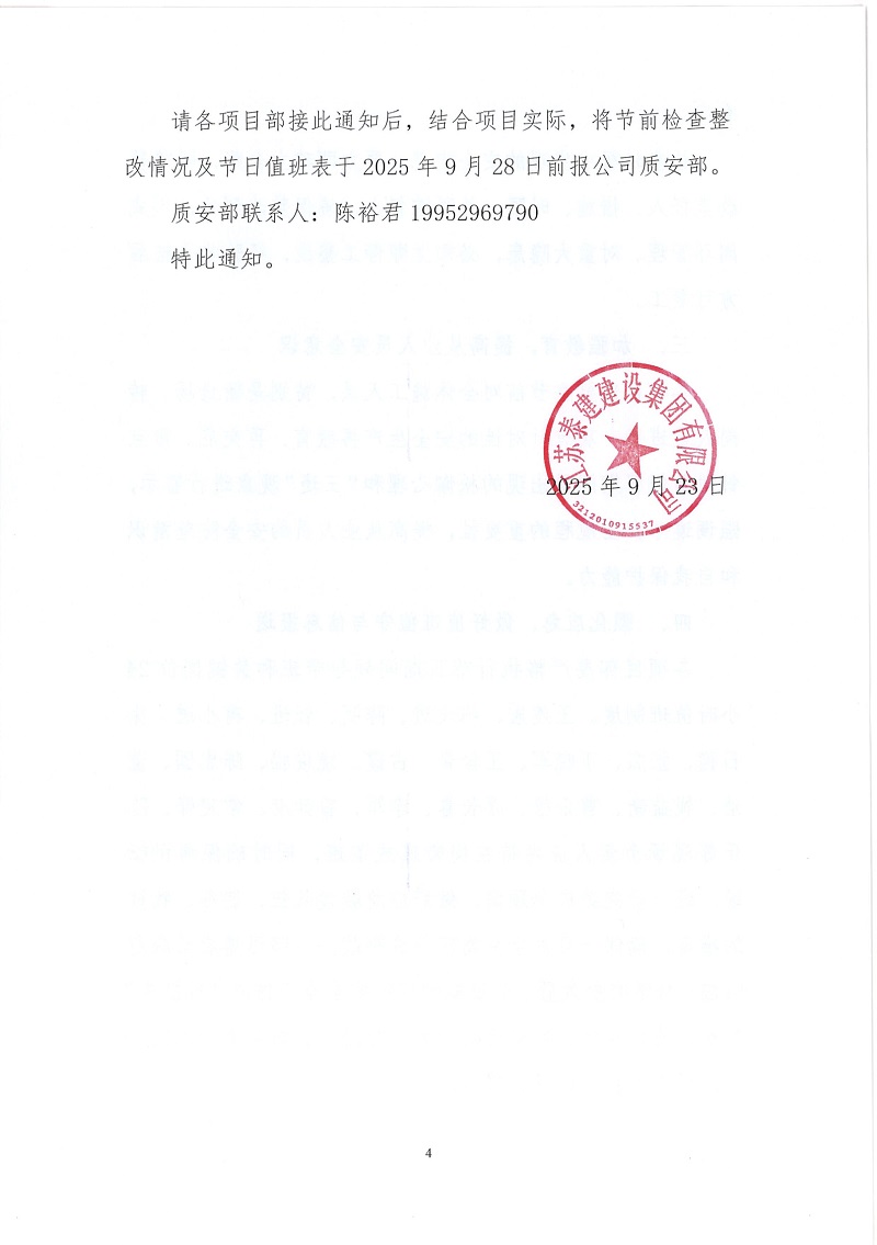 關(guān)于加強(qiáng)國慶中秋雙節(jié)期間建筑施工安全生產(chǎn)工作的通知(1)(1)_17586974218054.jpg
